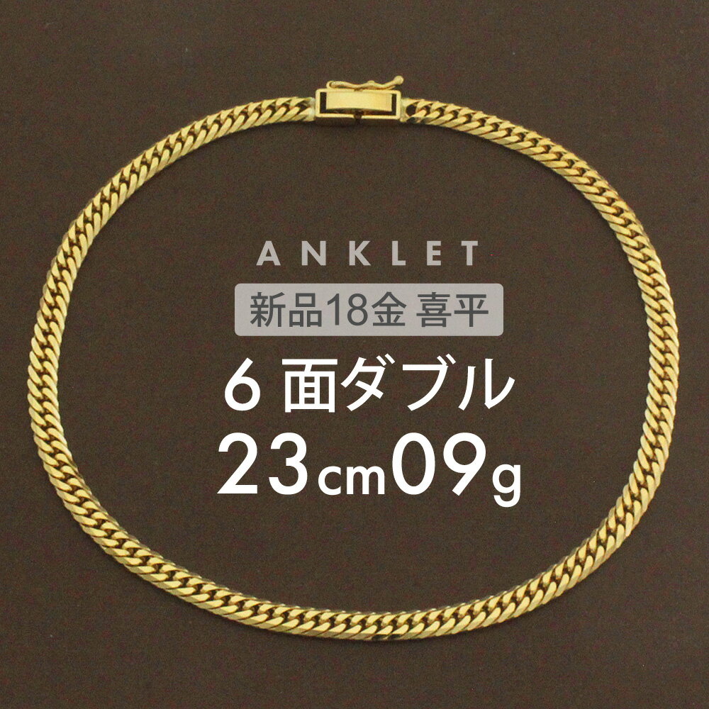 喜平 アンクレット 約9g 6面ダブル 6DCW 23cm 留め具 中折れ式 アンクレット 18金 K18ゴールド 18金喜平 k18喜平 喜平チェーン アンクレットメンズ アンクレットレディース メンズ レディース ホールマーク(造幣局検定マーク)刻印入 キヘイ