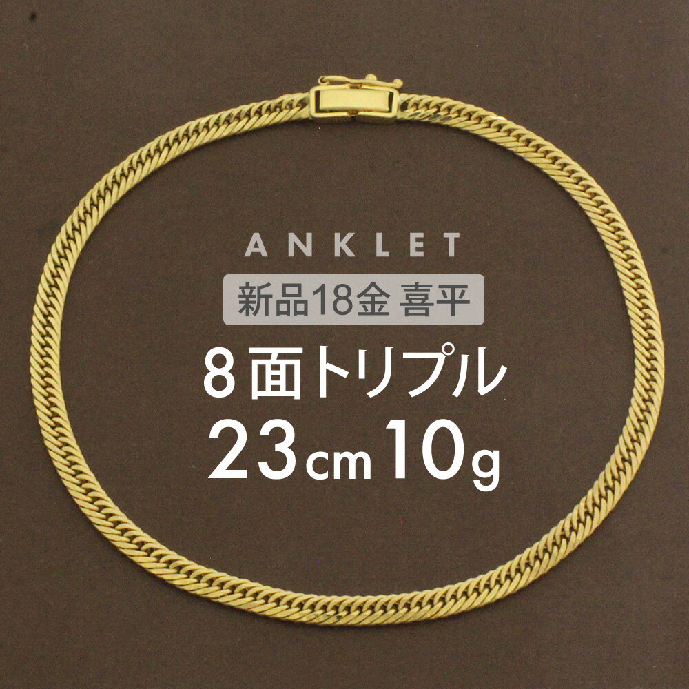 メンズアンクレット 喜平 アンクレット 約10g 8面トリプル 8DCT 23cm 留め具 中折れ式 18金 k18 ゴールド メンズ レディース おしゃれ メンズアンクレット アンクレットメンズ k18アンクレット kihei 喜平チェーン ホールマーク(造幣局検定マーク)刻印入 【新品】キヘイ【配達時転送不可商品】