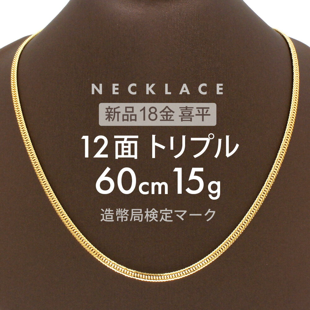 喜平 ネックレス 約15g 12面トリプル 12DCT 60cm 中折れ式 ネックレス 18金 K18ゴールド kihei 喜平ネックレス 金のネックレス 喜平チェーン メンズ ゴールドネックレスレディース ホールマーク(造幣局検定マーク)刻印入キヘイ