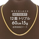 喜平 ネックレス 約15g 12面トリプル 12DCT 60cm 中折れ式 ネックレス 18金 K18ゴールド kihei 喜平ネックレス 金のネックレス 喜平チェーン メンズ ゴールドネックレスレディース ホールマーク(造幣局検定マーク)刻印入【新品】キヘイ【配達時転送不可商品】