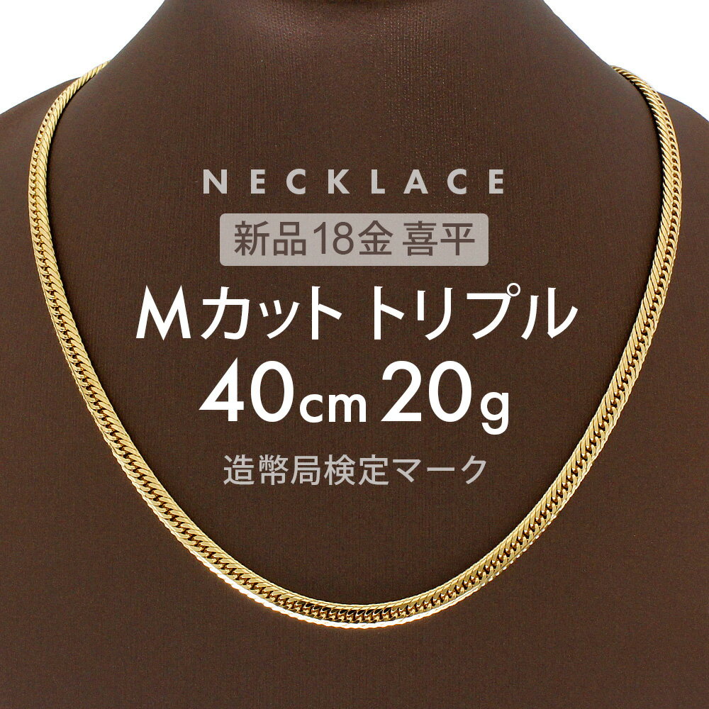 喜平 18金 ネックレス 新品 喜平ネックレス 20g Mカット トリプル MカットT 40cm ゴールドチェーン K18 ネックレスチェーン キヘイ 留め具 中折れ式 ゴールド メンズ レディース 金ネックレス k18ネックレス ギフト プレゼント 喜平ネックレスmカット アクセサリー