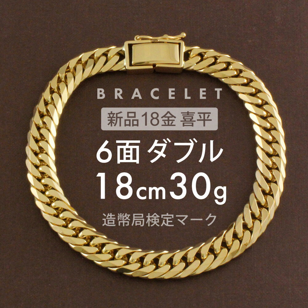 喜平 ブレスレット 約30g 6面ダブル 6DCW 18cm 留め具中折れ式 ブレスレット 18金 ユニセックスホールマーク(造幣局検定マーク)刻印入 新品キヘイ喜平ブレスレット 配達時転送不可商品のサムネイル