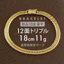 喜平 ブレスレット 約11g 12面トリプル 12DCT 18cm 留め具 中折れ式 喜平ブレスレット k18 18k ブレスレット ゴールドブレスレット メンズ 男性用 誕生日 ギフト 18金 K18ゴールド ユニセックス ホールマーク(造幣局検定マーク)刻印入 【新品】キヘイ【配達時転送不可商品】