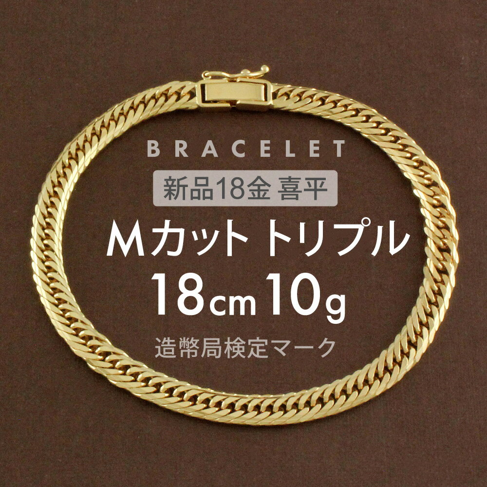 K18 ブレスレット 喜平 キヘイ 10g Mカットトリプル MCT 18cm 留め具中折れ式 喜平ブレスレット レディース ゴールド 太い 18金 チェーンブ...