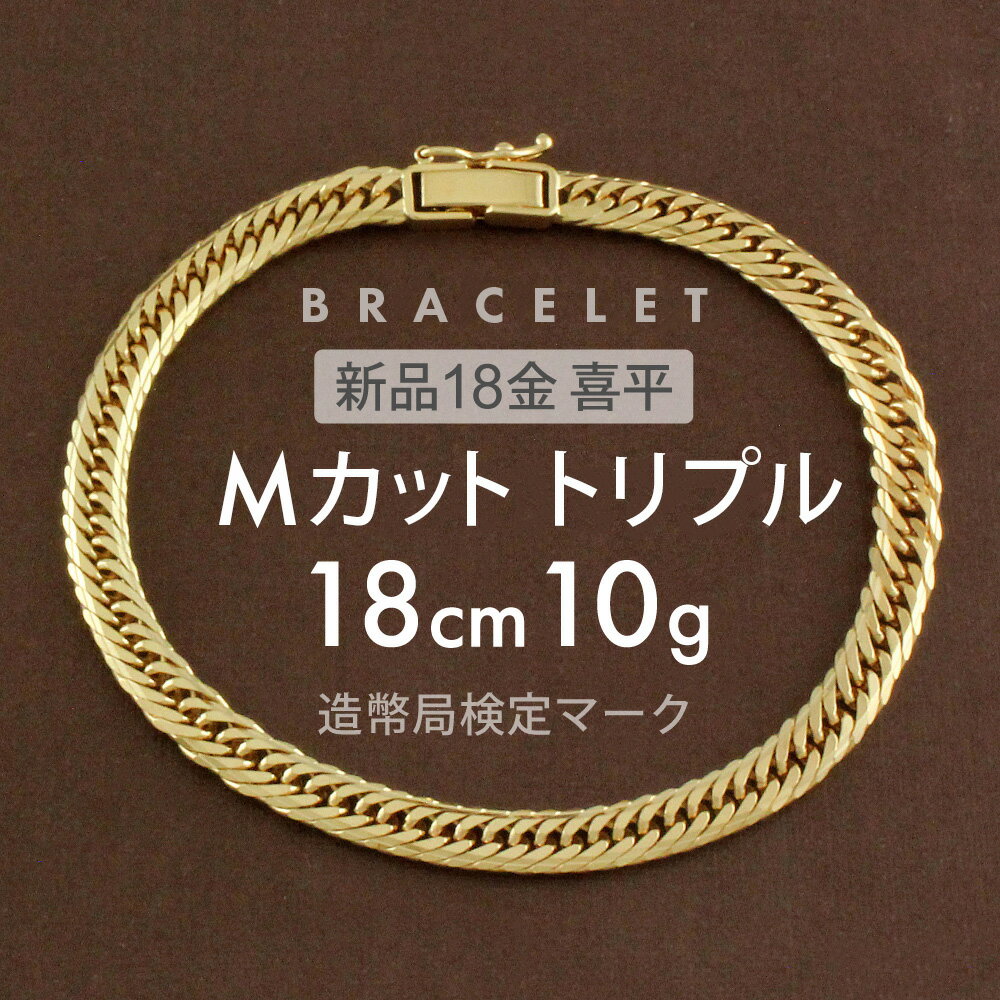 ブレスレット K18 ブレスレット 喜平 キヘイ 10g Mカットトリプル MCT 18cm 留め具中折れ式 喜平ブレスレット レディース ゴールド 太い 18金 チェーンブレスレット メンズ ブレスレットチェーン おしゃれ ギフト プレゼント アクセサリー 喜平ブレスレット10g 送料無料 新品