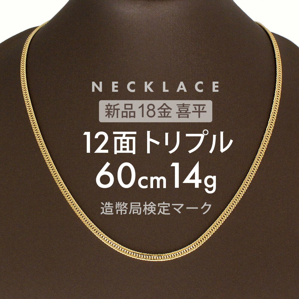 喜平 ネックレス 14g 12面トリプル 12DCT 60cm 中折れ式 ネックレス 18金 K18ゴールド kihei 喜平ネックレス 金のネックレス 18金ネックレス 喜平チェーン 金ネックレスメンズ 金ネックレスレディース k18ネックレス ホールマーク(造幣局検定マーク)刻印入 新品 キヘイ