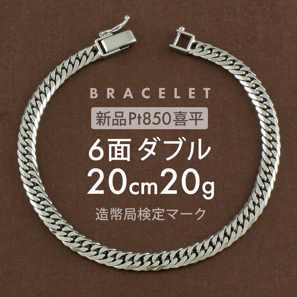 喜平 ブレスレット 約20g 6面ダブル 6DCW 20cm 留め具中折れ式 ブレスレット Pt850プラチナホールマーク(造幣局検定マーク)刻印入 新品キヘイ喜平ブレスレット 配達時転送不可商品