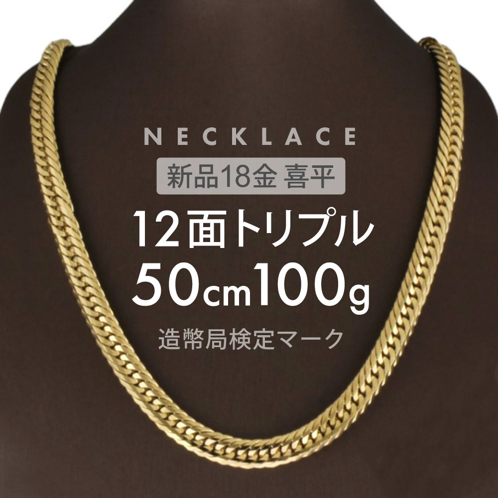 喜平 ネックレス 12面トリプル 12DCT 50cm 約100g 留め具中折れ式 ネックレス 18金ホールマーク(造幣局検定マーク)刻印入 新品キヘイ喜平ネックレス 配達時転送不可商品