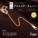 スライド式アジャスターチェーン ベネチアン アジャスター 18金 ユニセックス 新品スライド式アジャスターチェーン ベネチアン
