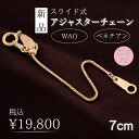 スライド式アジャスターチェーン ベネチアン アジャスター 18金 ユニセックス 新品スライド式アジャスターチェーン ベネチアン
