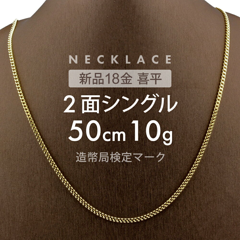 喜平 ネックレス 2面シングル 2DC 50cm 約10g 留め具中折れ式 ネックレス 18金ホールマーク(造幣局検定マーク)刻印入 新品キヘイ喜平ネックレス 配達時転送不可商品のサムネイル