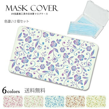 【お買い得】送料無料 色違い2個セット 日本製 UV抗菌加工 花柄 バラ柄 デザイン マスクケース マスクカバー 携帯 持ち運び 持ち歩き 可愛い かわいい おしゃれ ローズ 薔薇 便利