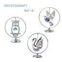 CRYSTOCRAFT クリストクラフト モビール スワロフスキー クリスタル 置物 オブジェ ダブ スワン ミミズク 鳩 ハト 白鳥 梟 フクロウ ふくろう インテリア プレゼント プチギフト 誕生日 母の日