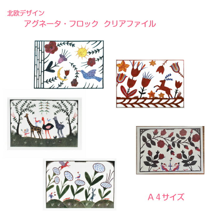 Agneta Flock アグネータ・フロック クリアファイル A4サイズ 北欧デザイン スウェーデン お洒落 可愛い 花 鳥 鹿 天使 薔薇 ペガサス うさぎ キツネ キリン 太陽 月 文房具 ステーショナリー 北欧雑貨 プレゼント