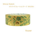 Shinzi Katoh シンジ カトウ クラフトデコテープ きらぴか flower マスキングテープ マステ 花 文房具 雑貨 可愛い キラキラ ゴールド お洒落 プレゼント かわいい おしゃれ