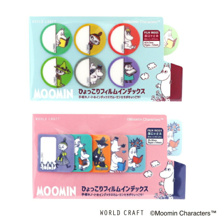 ムーミン 文房具 MOOMIN ムーミン フィルムインデックス まる しかく ひょっこりstationeries ワールドクラフト かわいい おしゃれ 文房具 ステーショナリー 北欧 プレゼント プチギフト お礼