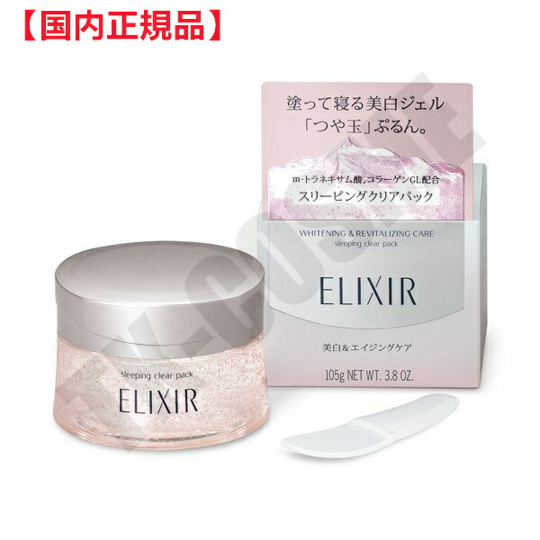 国内正規品 ELIXIR エリクシール ホワイト スリーピングクリアパック C 105g 4901872050536 化粧品 スキンケア コスメ メイク 誕生日 記念日 母の日 プレゼント ギフト 彼女 妻 母 女性 人気 ご褒美 忘年会 20代 30代 40代 50代