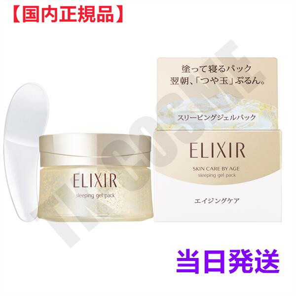 エリクシール シュペリエル 保湿クリーム 国内正規品 ELIXIR エリクシール シュペリエル スリーピングジェルパック W 105g 4901872056675 化粧品 スキンケア コスメ メイク 誕生日 記念日 母の日 プレゼント ギフト 彼女 妻 母 女性 人気 ご褒美 忘年会 20代 30代 40代 50代