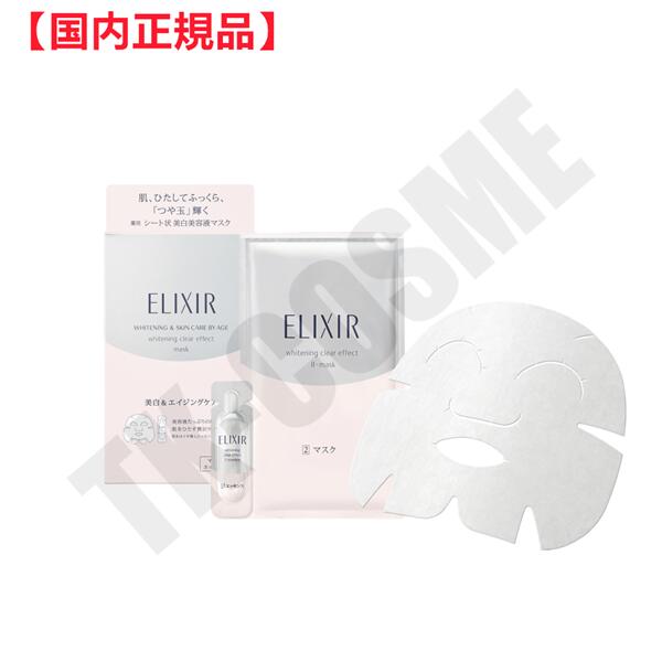 国内正規品 ELIXIR エリクシール ホワイトクリアエフェクトマスク 6回分 4901872646616 化粧品 スキンケア コスメ メイク 誕生日 記念日 母の日 プレゼント ギフト 彼女 妻 母 女性 人気 ご褒美 忘年会 20代 30代 40代 50代