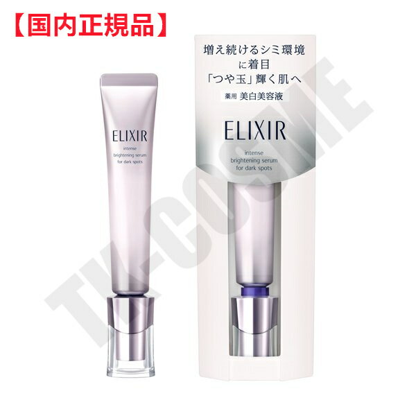 国内正規品 資生堂 ELIXIR エリクシール ホワイト スポットクリアセラム　WT 化粧品 スキンケア コスメ メイク 誕生日 記念日 母の日 プレゼント ギフト 彼女 妻 母 女性 人気 ご褒美 忘年会 20代 30代 40代 50代