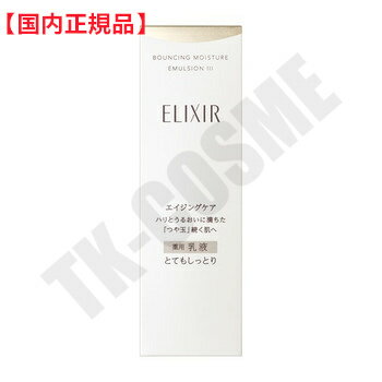 楽天TK-COSME国内正規品 資生堂 ELIXIR エリクシール リフトモイスト エマルジョン SP I I I （130ml） とても しっとり 乳液 リニューアル 化粧品 スキンケア コスメ メイク 誕生日 記念日 母の日 プレゼント ギフト 彼女 妻 母 女性 人気 ご褒美 忘年会 20代 30代 40代 50代