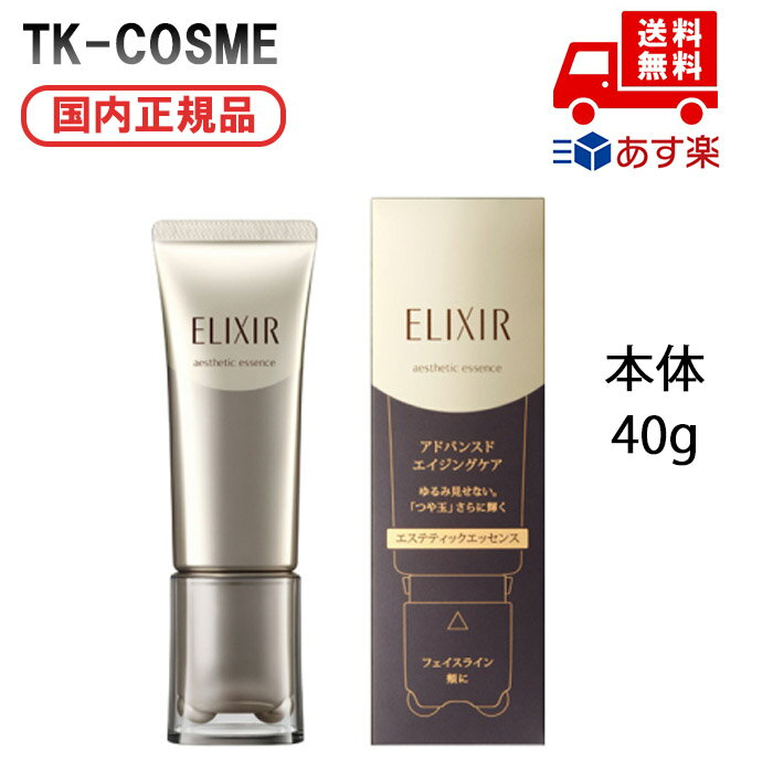 国内正規品 ELIXIR エリクシール アドバンスド エステティックエッセンス AD 40g 本体 リニューアル発売 美容液 化粧品 スキンケア コスメ メイク 誕生日 記念日 母の日 プレゼント ギフト 彼女 妻 母 女性 人気 ご褒美 忘年会 20代 30代 40代 50代 クリスマス