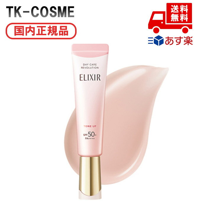 ●国内正規品 ELIXIR エリクシール デーケアレボリューション トーンアップ SP+ aa 35g 誕生日 記念日 母の日 プレゼント ギフト クリスマス