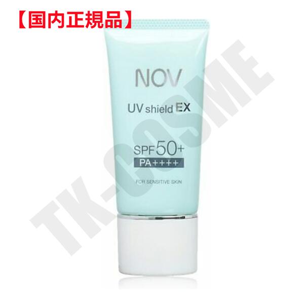 ノブ 日焼け止め 国内正規品 NOV ノブ UVシールド EX SPF50 30g 4934651579010 医薬部外品 化粧品 スキンケア コスメ メイク 誕生日 記念日 母の日 プレゼント ギフト 彼女 妻 母 女性 人気 ご褒美 忘年会 20代 30代 40代 50代