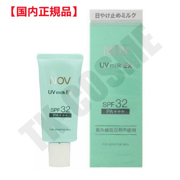 国内正規品 NOV ノブ UVミルク EX SPF32 35g 4934651579034 化粧品 スキンケア コスメ メイク 誕生日 記念日 母の日 プレゼント ギフト 彼女 妻 母 女性 人気 ご褒美 忘年会 20代 30代 40代 50…