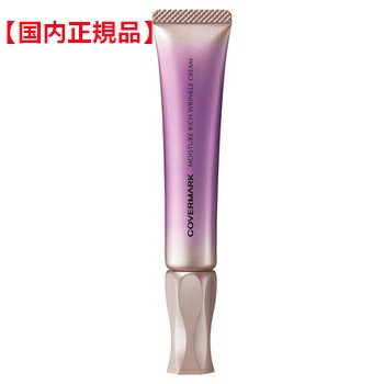 楽天TK-COSME国内正規品 COVERMARK カバーマーク モイスチュア リッチ リンクル クリーム 20g アイケア アイクリーム 目元 化粧品 スキンケア コスメ メイク 誕生日 記念日 母の日 プレゼント ギフト 彼女 妻 母 女性 人気 ご褒美 忘年会 20代 30代 40代 50代