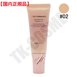 国内正規品 COVERMARK カバーマーク スキンブライト クリーム CC 02 自然な色 25g SPF50+ PA++++ 日中用クリーム 化粧下地 化粧品 スキンケア コスメ メイク 誕生日 記念日 母の日 プレゼント ギフト 彼女 妻 母 女性 人気 ご褒美 忘年会 20代 30代 40代 50代