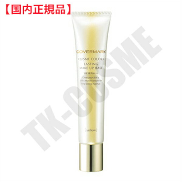 ●国内正規品 COVERMARK カバーマーク ラスティングメイクアップベース 30g #Y 化粧品 スキンケア コスメ メイク 誕生日 記念日 母の日 プレゼ...