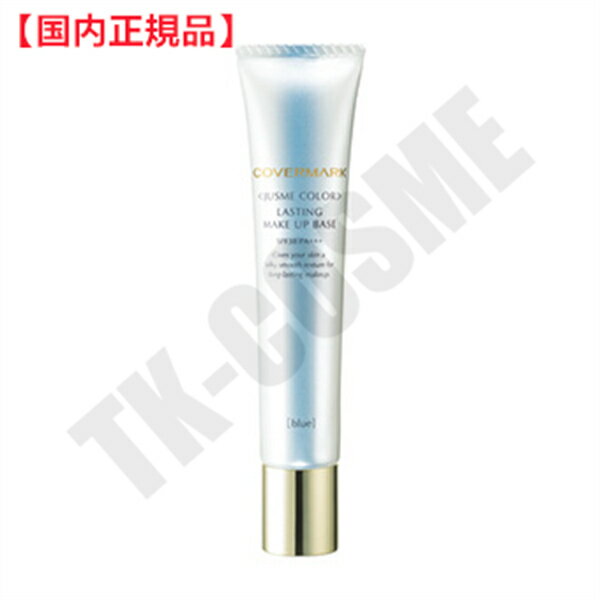 ●国内正規品 COVERMARK カバーマーク ラスティングメイクアップベース 30g #B 化粧品 スキンケア コスメ メイク 誕生日 記念日 母の日 プレゼ...