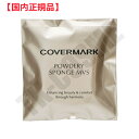 国内正規品 COVERMARK カバーマーク パワダリー スポンジ MVS＜パウダリーファンデーション専用＞ 化粧品 スキンケア コスメ メイク 誕生日 記念日 クリスマス プレゼント ギフト 彼女 妻 母 女性 人気 ご褒美 忘年会 20代 30代 40代 50代