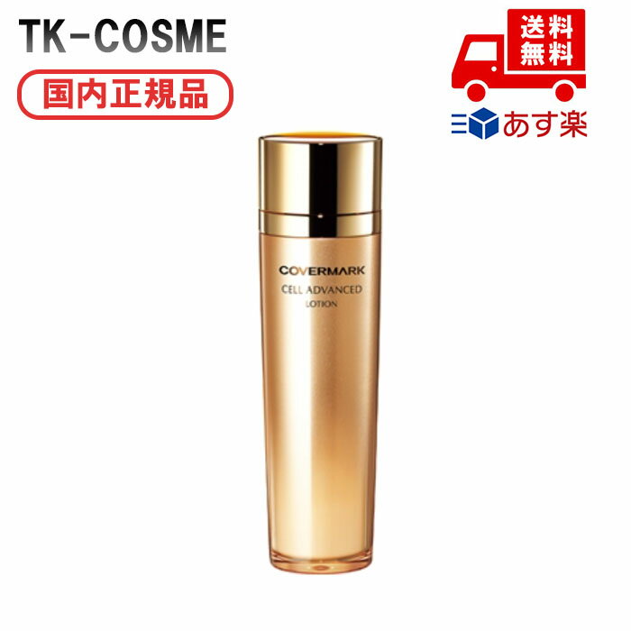 国内正規品 COVERMARK カバーマーク セルアドバンスト ローション WS 150ml スキンケア 基礎化粧品 化粧水 化粧品 スキンケア コスメ メイク 誕生日 記念日 母の日 プレゼント ギフト 彼女 妻 母 女性 人気 ご褒美 忘年会 20代 30代 40代 50代 クリスマス