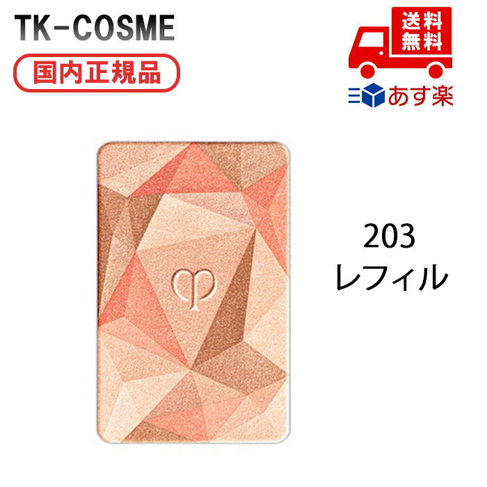 国内正規品 CPB クレ・ド・ポー ボーテ ル・レオスールデクラ レフィル203 化粧品 スキンケア コスメ メイク 誕生日 記念日 母の日 プレゼント ギフト...