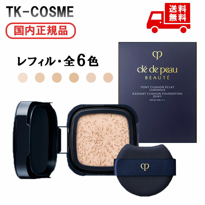 楽天TK-COSME【全6色】国内正規品 クレ・ド・ポー ボーテ タンクッションエクラ ルミヌ レフィル クッションファンデ メイクアップ 15g ツヤ肌 うるおい 化粧品 スキンケア コスメ メイク 誕生日 記念日 プレゼント ギフト 彼女 妻 母 女性 人気 ご褒美 忘年会 20代 30代 40代 50代