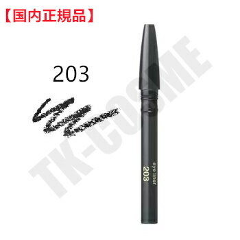 ■国内正規品 資生堂 CPB クレ・ド・ポー ボーテ スティロアイライナー カートリッジ 203 化粧品 スキンケア コスメ メイク 誕生日 記念日 母の日 プ...