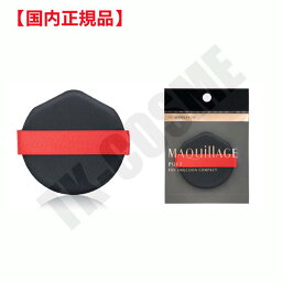 国内正規品 MAQUILLAGE マキアージュ パフ 固型乳化タイプ用 4901872975747 化粧品 スキンケア コスメ メイク 誕生日 記念日 クリスマス プレゼント ギフト 彼女 妻 母 女性 人気 ご褒美 忘年会 20代 30代 40代 50代