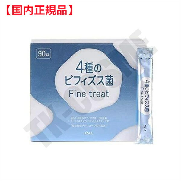 楽天TK-COSME国内正規品 POLA ポーラ 4種のビフィズス菌 Fine treat 1.8g×90袋 化粧品 スキンケア コスメ メイク 誕生日 記念日 母の日 プレゼント ギフト 彼女 妻 母 女性 人気 ご褒美 忘年会 20代 30代 40代 50代