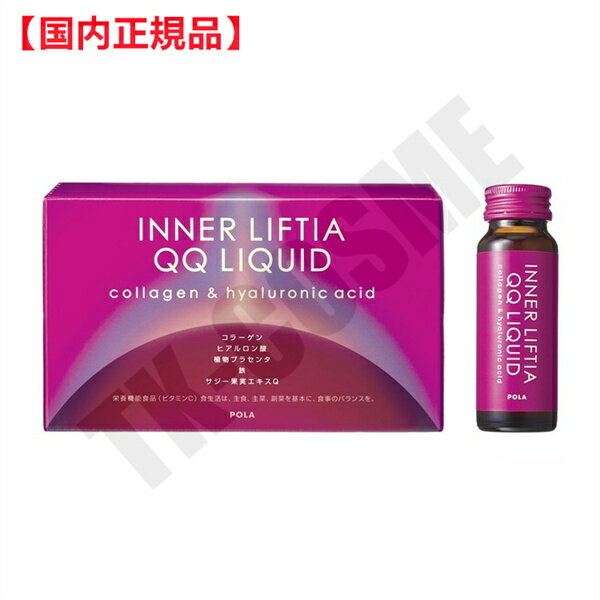 楽天TK-COSME国内正規品 【取り寄せ】POLA ポーラ インナーリフティア QQリキッド 50mL×10本入り 化粧品 スキンケア コスメ メイク 誕生日 記念日 母の日 プレゼント ギフト 彼女 妻 母 女性 人気 ご褒美 忘年会 20代 30代 40代 50代