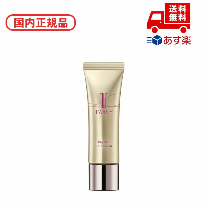国内正規品 TWANY トワニー リズムカラーウェア / 03 Stylish / 30g 化粧品 スキンケア コスメ メイク 誕生日 記念日 母の日 プレゼン...