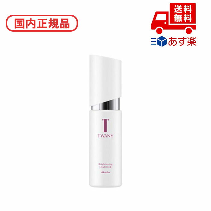 国内正規品 TWANY トワニー ブライトニングエマルジョンII / 100ml 化粧品 スキンケア コスメ メイク 誕生日 記念日 母の日 プレゼント ギフト...