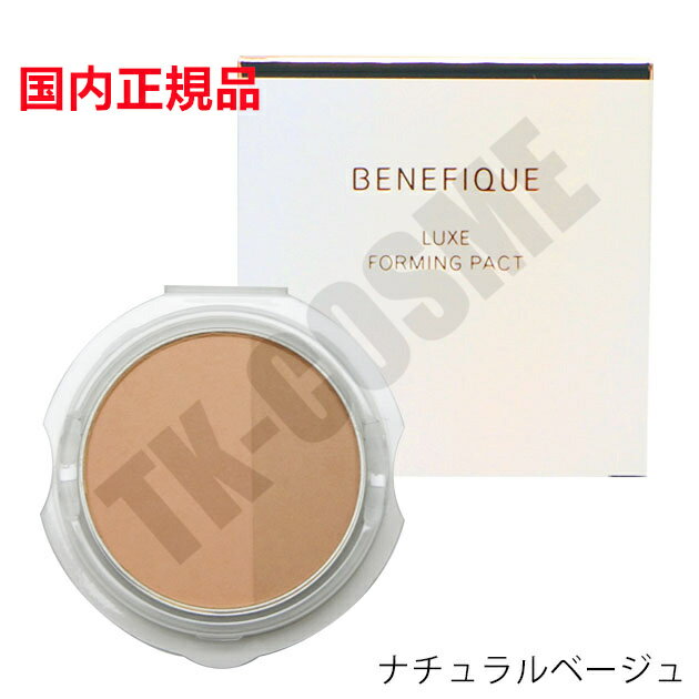 国内正規品 BENEFIQUE ベネフィーク ベネフィーク リュクス フォルミングパクト レフィル 9g ナチュラルベージュ ベースメイク ファンデーション パ...