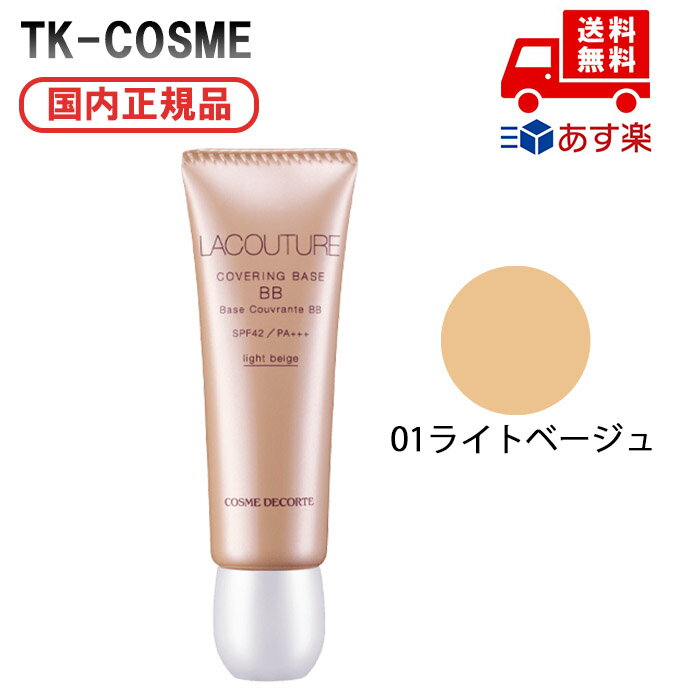 ●国内正規品 COSME DECORTE コスメデコルテ ラクチュール カバリング ベース BB N 01 ライトベージュ 化粧下地 化粧品 スキンケア コスメ...