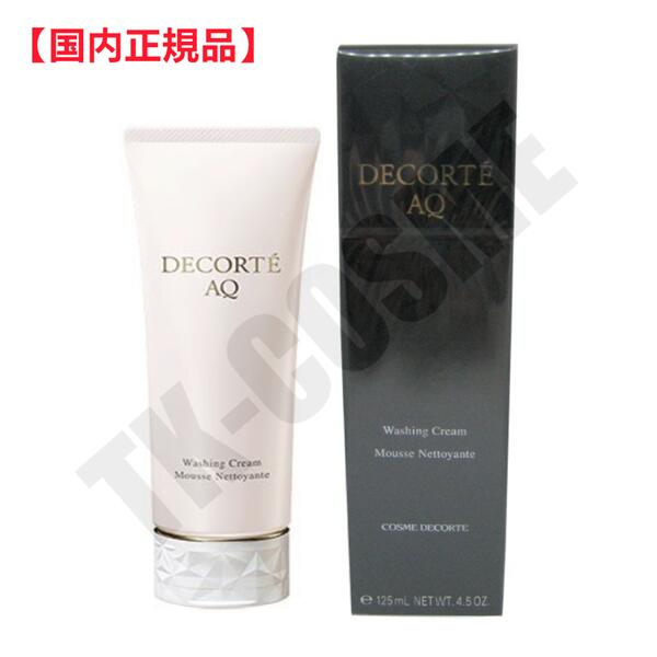 国内正規品 COSME DECORTE コスメデコルテ AQ ウォッシング クリーム 129g 4971710366921 化粧品 スキンケア コスメ メイク 誕生日 記念日 母の日 プレゼント ギフト 彼女 妻 母 女性 人気 ご褒美 忘年会 20代 30代 40代 50代