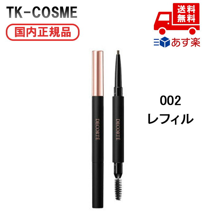 国内正規品 COSME DECORTE コスメデコルテ ペンシル アイブロウ GY002 レフィル 