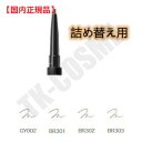 国内正規品 COSME DECORTE コスメデコルテ ペンシル アイブロウ GY002 レフィル 付け替え用 化粧品 スキンケア コスメ メイク 誕生日 記念...
