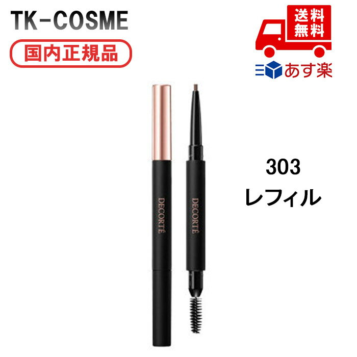 国内正規品 COSME DECORTE コスメデコルテ ペンシル アイブロウ BR303 レフィル 