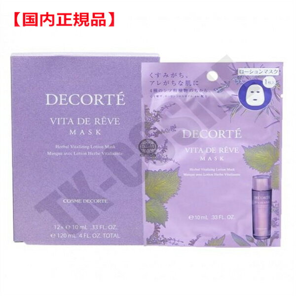 国内正規品 COSME DECORTE コスメデコルテ ヴィタドレーブマスク 10mL×12枚入 4971710369977 化粧品 スキンケア コスメ メイク 誕生日 記念日 母の日 プレゼント ギフト 彼女 妻 母 女性 人気 ご褒美 忘年会 20代 30代 40代 50代